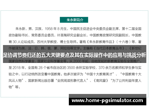 足协调节费归还的五大关键要点及其在实际操作中的应用与挑战分析