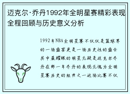 迈克尔·乔丹1992年全明星赛精彩表现全程回顾与历史意义分析