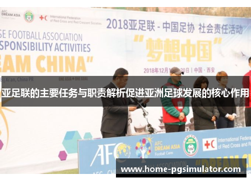亚足联的主要任务与职责解析促进亚洲足球发展的核心作用