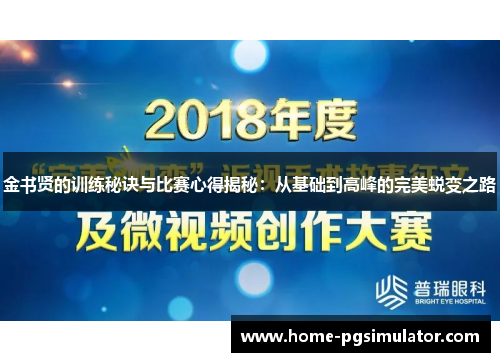 金书贤的训练秘诀与比赛心得揭秘：从基础到高峰的完美蜕变之路