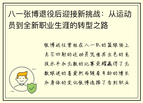 八一张博退役后迎接新挑战：从运动员到全新职业生涯的转型之路