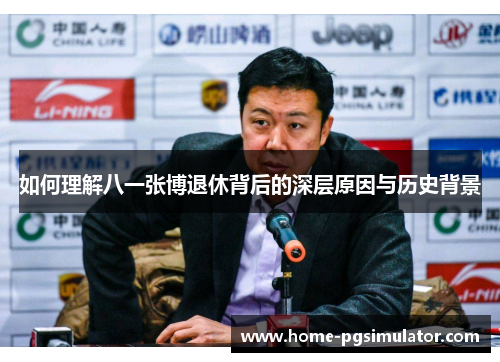 如何理解八一张博退休背后的深层原因与历史背景