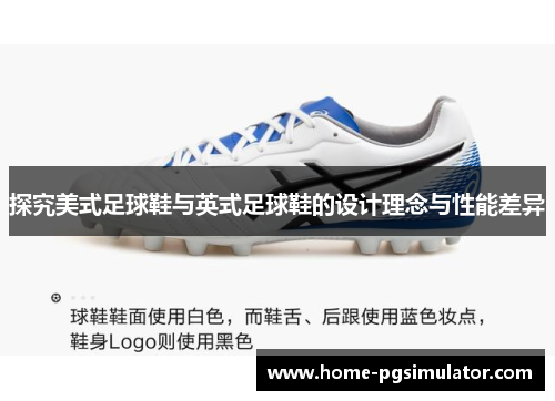 探究美式足球鞋与英式足球鞋的设计理念与性能差异