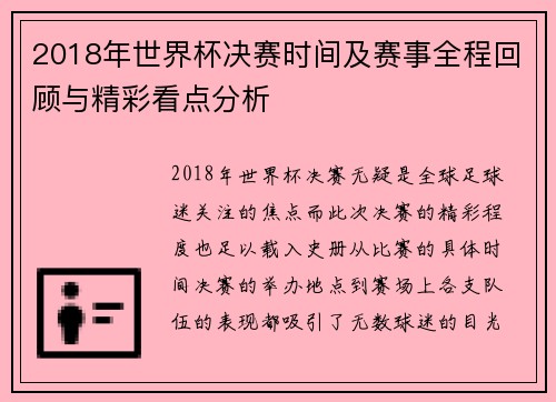 2018年世界杯决赛时间及赛事全程回顾与精彩看点分析