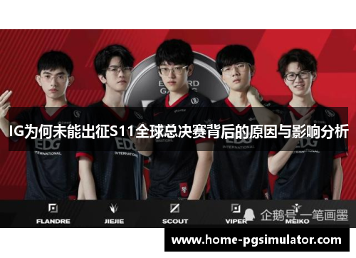 IG为何未能出征S11全球总决赛背后的原因与影响分析