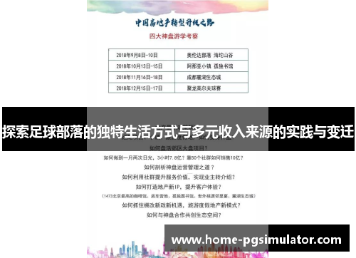 探索足球部落的独特生活方式与多元收入来源的实践与变迁