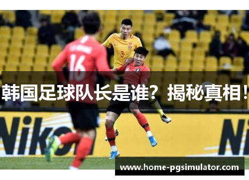 韩国足球队长是谁？揭秘真相！