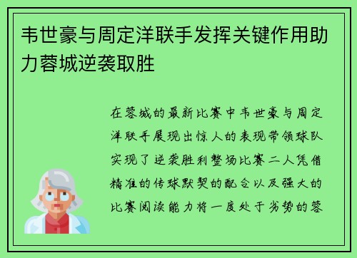 韦世豪与周定洋联手发挥关键作用助力蓉城逆袭取胜