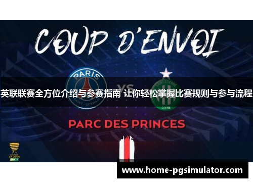 英联联赛全方位介绍与参赛指南 让你轻松掌握比赛规则与参与流程