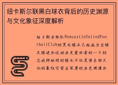 纽卡斯尔联黑白球衣背后的历史渊源与文化象征深度解析