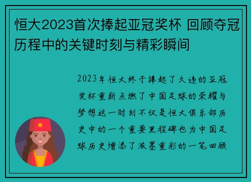 恒大2023首次捧起亚冠奖杯 回顾夺冠历程中的关键时刻与精彩瞬间