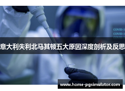 意大利失利北马其顿五大原因深度剖析及反思