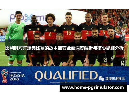 比利时对阵瑞典比赛的战术细节全面深度解析与核心思路分析
