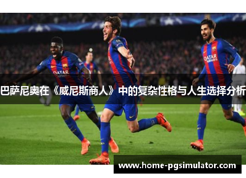巴萨尼奥在《威尼斯商人》中的复杂性格与人生选择分析