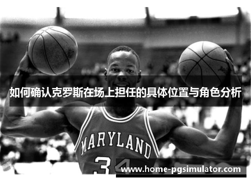 如何确认克罗斯在场上担任的具体位置与角色分析