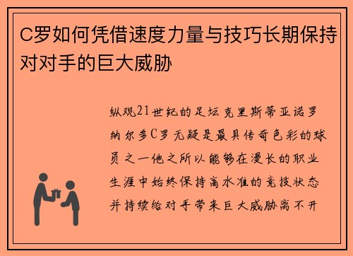 C罗如何凭借速度力量与技巧长期保持对对手的巨大威胁