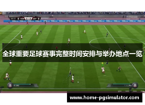 全球重要足球赛事完整时间安排与举办地点一览