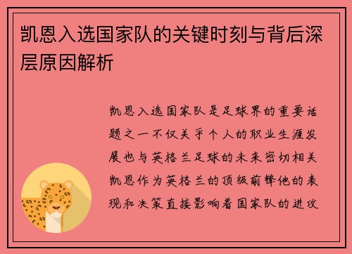 凯恩入选国家队的关键时刻与背后深层原因解析 凯恩入选国家队的关键时刻与背后深层原因解析