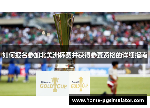 如何报名参加北美洲杯赛并获得参赛资格的详细指南 如何报名参加北美洲杯赛并获得参赛资格的详细指南