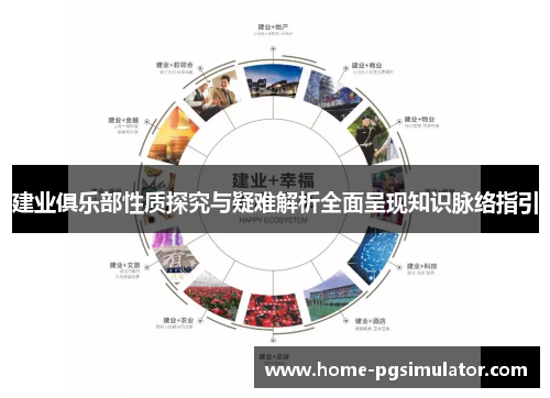 建业俱乐部性质探究与疑难解析全面呈现知识脉络指引