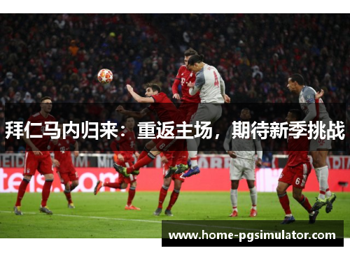 拜仁马内归来：重返主场，期待新季挑战