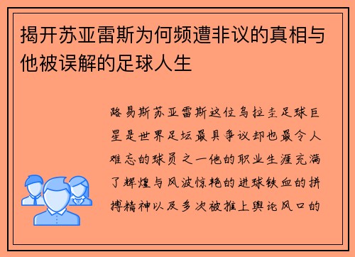 揭开苏亚雷斯为何频遭非议的真相与他被误解的足球人生