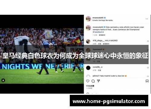 皇马经典白色球衣为何成为全球球迷心中永恒的象征 皇马经典白色球衣为何成为全球球迷心中永恒的象征