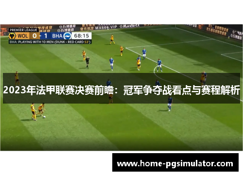 2023年法甲联赛决赛前瞻:冠军争夺战看点与赛程解析 2023年法甲联赛决赛前瞻:冠军争夺战看点与赛程解析