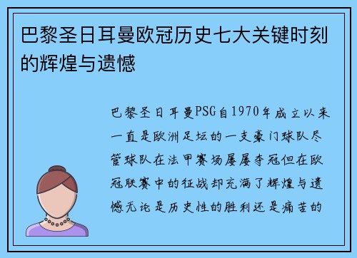 巴黎圣日耳曼欧冠历史七大关键时刻的辉煌与遗憾 巴黎圣日耳曼欧冠历史七大关键时刻的辉煌与遗憾