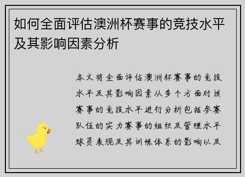 如何全面评估澳洲杯赛事的竞技水平及其影响因素分析 如何全面评估澳洲杯赛事的竞技水平及其影响因素分析